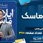 کتاب ایلان ماسک اشلی ونس