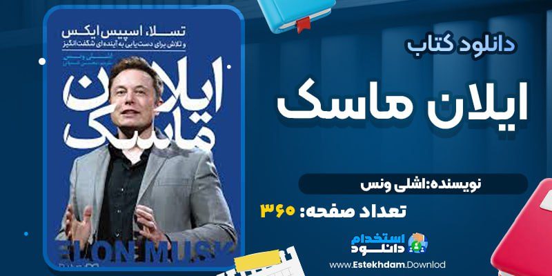 کتاب ایلان ماسک اشلی ونس