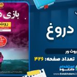 کتاب بازی دروغ روث ور