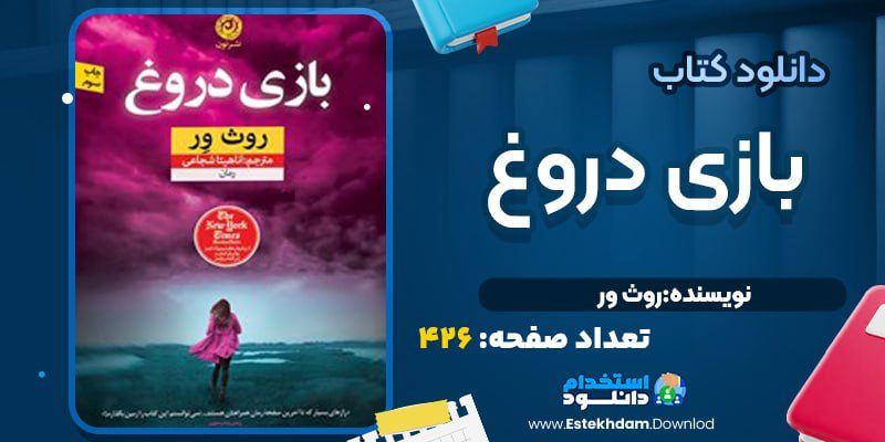 کتاب بازی دروغ روث ور