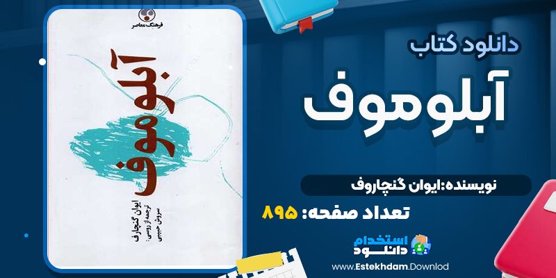 کتاب ابلوموف ایوان گنچاروف