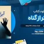 دانلود پی دی اف کتاب آبی تر از گناه محمد حسینی