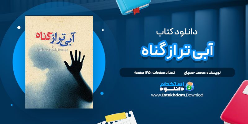 دانلود پی دی اف کتاب آبی تر از گناه محمد حسینی