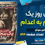 کتاب آخرین روز یک محکوم و کلود ولگرد ویکتور هوگو