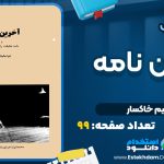 کتاب آخرین نامه و باید حقیقت را به مردم گفت