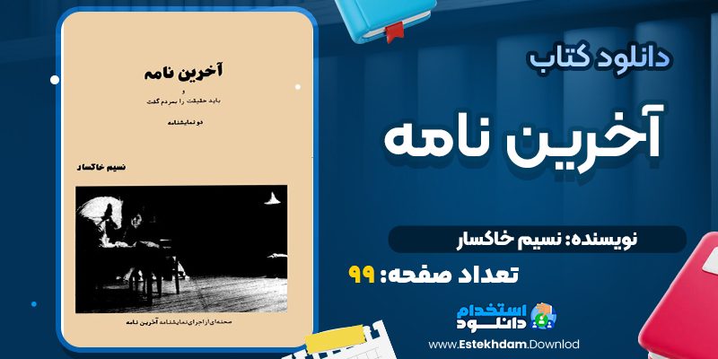 کتاب آخرین نامه و باید حقیقت را به مردم گفت