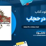 دانلود پی دی اف کتاب آفتاب در حجاب سيدمهدي شجاعي
