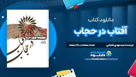 دانلود پی دی اف کتاب آفتاب در حجاب سيدمهدي شجاعي