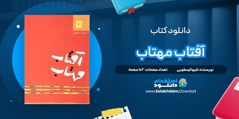 دانلود پی دی اف کتاب آفتاب مهتاب شیوا ارسطویی