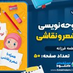 کتاب آموزش لوحه نویسی همراه با شعر و نقاشی فاطمه فرزانه