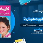 دانلود پی دی اف کتاب آی کیو تقویت هوش 2 علیرضا مرتضوی کرونی