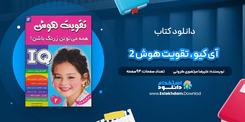 دانلود پی دی اف کتاب آی کیو تقویت هوش 2 علیرضا مرتضوی کرونی