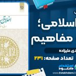 کتاب اخلاق اسلامی مبانی و مفاهیم مهدی علیزاده
