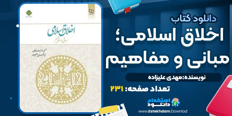 کتاب اخلاق اسلامی مبانی و مفاهیم مهدی علیزاده
