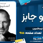 کتاب استیو جابز والتر آیزاکسون