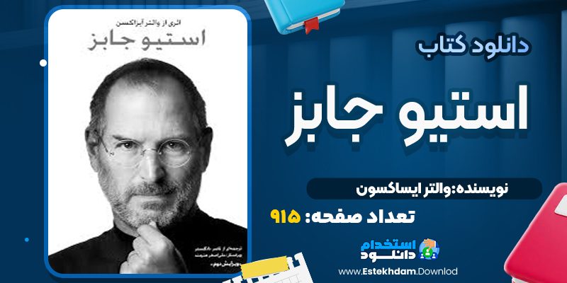کتاب استیو جابز والتر آیزاکسون