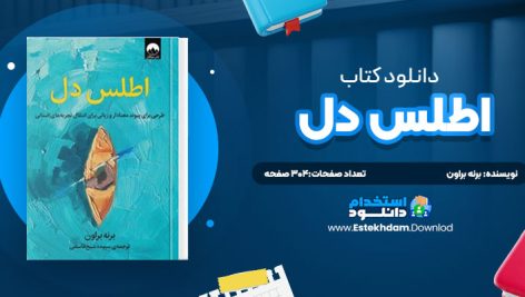 دانلود پی دی اف کتاب اطلس دل برنه براون