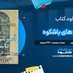 دانلود پی دی اف کتاب امبرسون های باشکوه بوث تارکینگتون