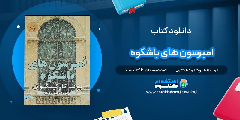 دانلود پی دی اف کتاب امبرسون های باشکوه بوث تارکینگتون