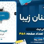 کتاب اهريمنان زيبا اثر کلي لينک