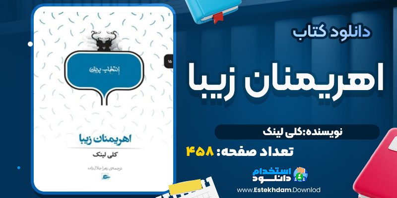 کتاب اهريمنان زيبا اثر کلي لينک