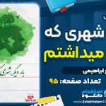 کتاب بار دیگر شهری که دوست می‌داشتم نادر ابراهیمی