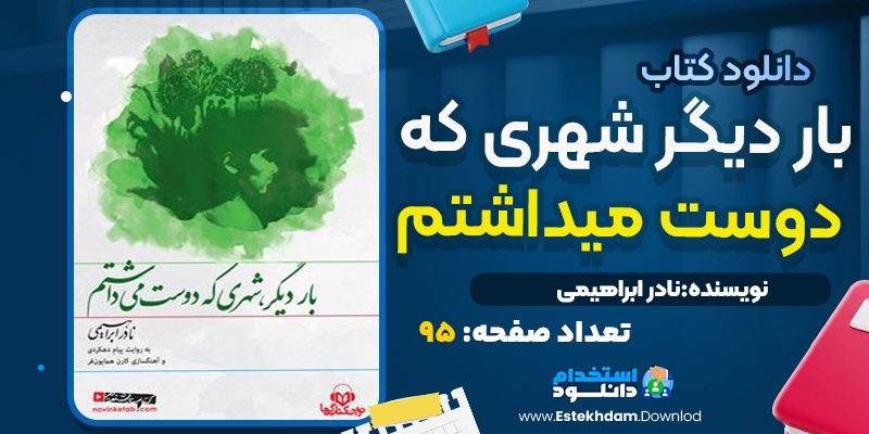 کتاب بار دیگر شهری که دوست می‌داشتم نادر ابراهیمی