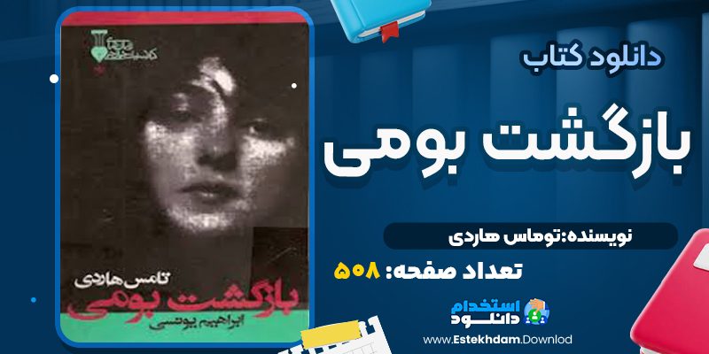 کتاب بازگشت بومی اثر توماس هاردی