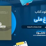 دانلود پی دی اف کتاب باغ ملی کورش اسدی