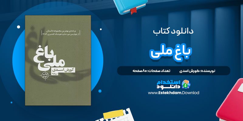 دانلود پی دی اف کتاب باغ ملی کورش اسدی