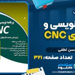 کتاب برنامه نویسی و اپراتوری CNC محسن لطفی