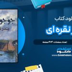 دانلود پی دی اف کتاب بندر نقره ای جوجو مویز