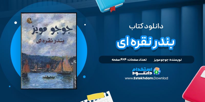 دانلود پی دی اف کتاب بندر نقره ای جوجو مویز