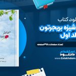 دانلود پی دی اف کتاب به خاطر دوشيزه بريجرتون؛ جلد اول جوليا کويين
