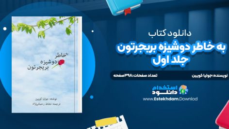 دانلود پی دی اف کتاب به خاطر دوشيزه بريجرتون؛ جلد اول جوليا کويين