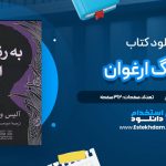 دانلود پی دی اف کتاب به رنگ ارغوان آلیس واکر
