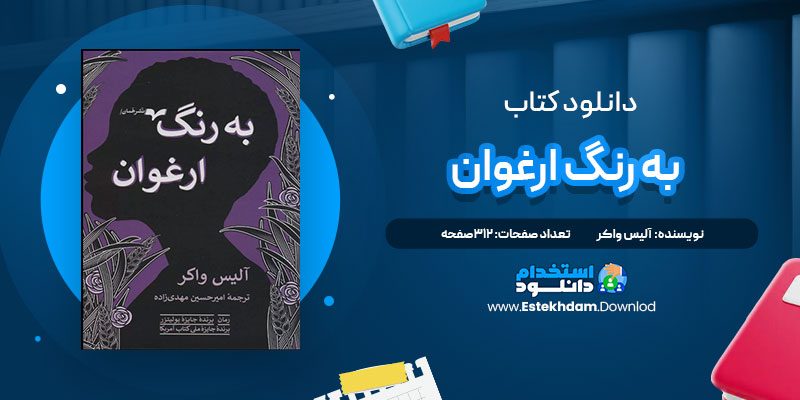 دانلود پی دی اف کتاب به رنگ ارغوان آلیس واکر