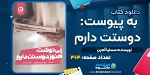 کتاب به پیوست دوستت دارم