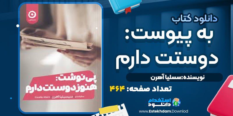 دانلود کتاب به پیوست دوستت دارم سیلویا آهرن