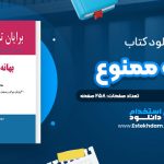 دانلود پی دی اف کتاب بهانه ممنوع برايان تريسي