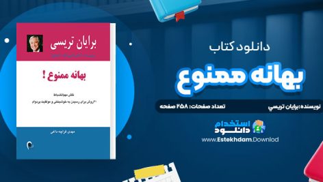 دانلود پی دی اف کتاب بهانه ممنوع برايان تريسي
