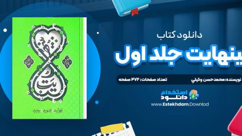 دانلود پی دی اف کتاب بينهايت جلد اول محمدحسن وکيلي