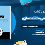 دانلود پی دی اف کتاب تاثير؛ روانشناسي متقاعدسازي رابرت بي سيالديني