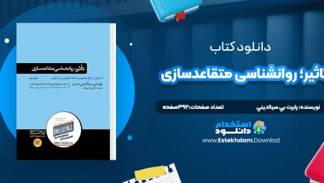 دانلود پی دی اف کتاب تاثير؛ روانشناسي متقاعدسازي رابرت بي سيالديني