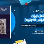 دانلود پی دی اف کتاب تاريخ کامل ايران از ابتدا تا انقراض قاجاريه حسن پيرنيا (مشيرالدوله)
