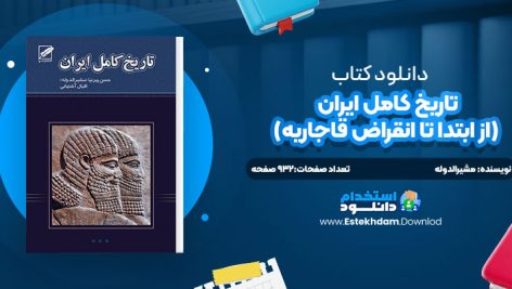 دانلود پی دی اف کتاب تاريخ کامل ايران از ابتدا تا انقراض قاجاريه حسن پيرنيا (مشيرالدوله)