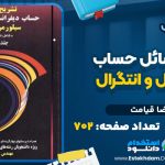 کتاب تشریح مسائل حساب دیفرانسیل و انتگرال سیلورمن