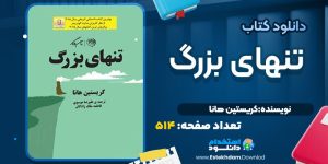 کتاب تنهاي بزرگ اثر کریستین هانا