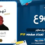 کتاب تهوع ژان پل سارتر