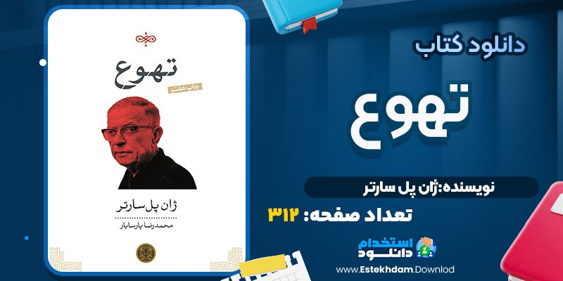 کتاب تهوع ژان پل سارتر